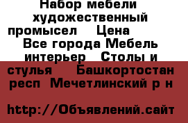 Набор мебели “художественный промысел“ › Цена ­ 5 000 - Все города Мебель, интерьер » Столы и стулья   . Башкортостан респ.,Мечетлинский р-н